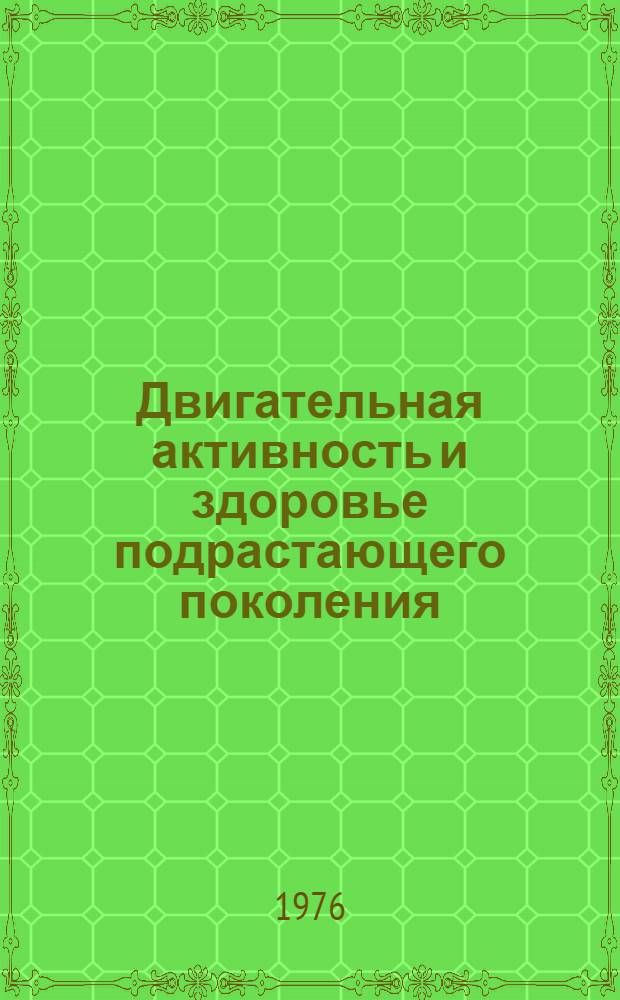 Двигательная активность и здоровье подрастающего поколения