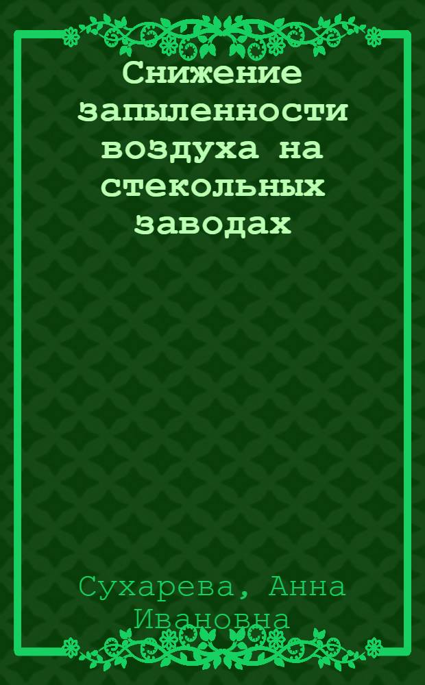 Снижение запыленности воздуха на стекольных заводах