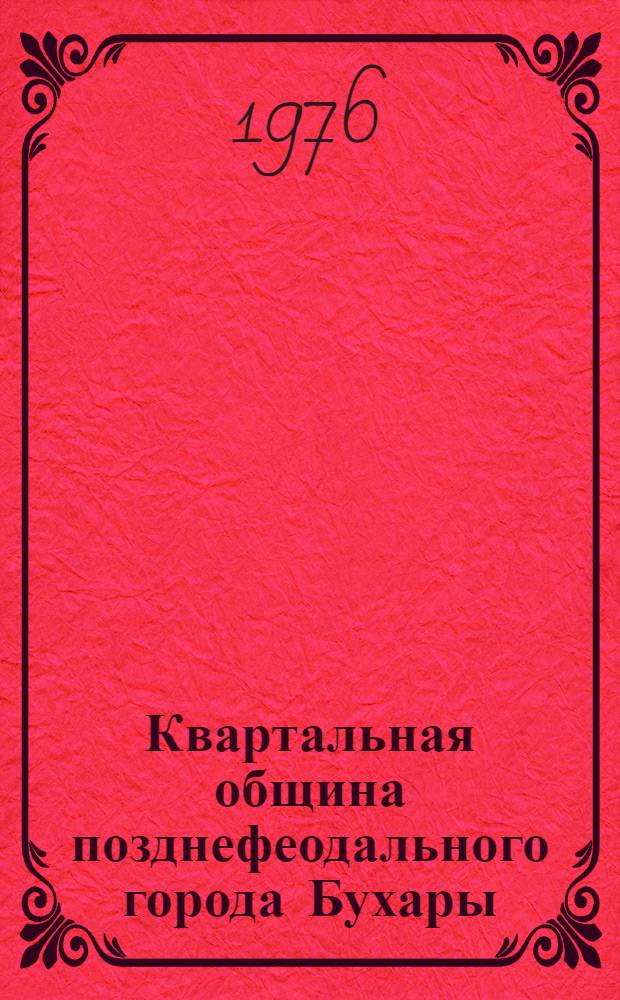 Квартальная община позднефеодального города Бухары : (В связи с историей кварталов)