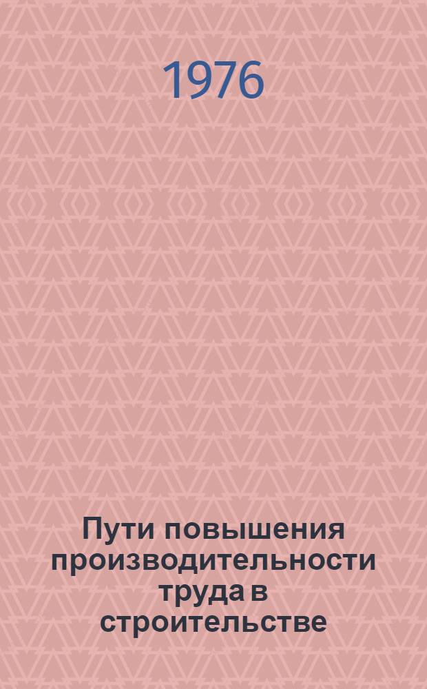 Пути повышения производительности труда в строительстве
