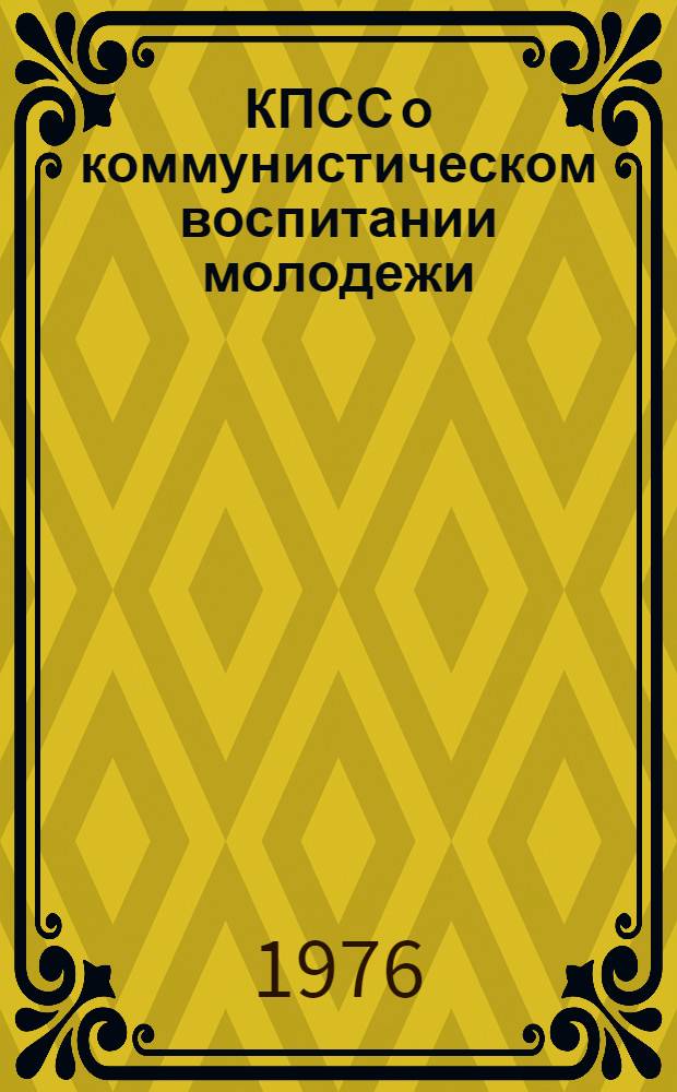 КПСС о коммунистическом воспитании молодежи