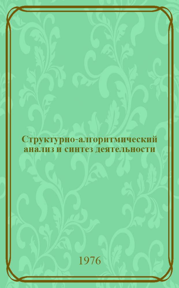 Структурно-алгоритмический анализ и синтез деятельности