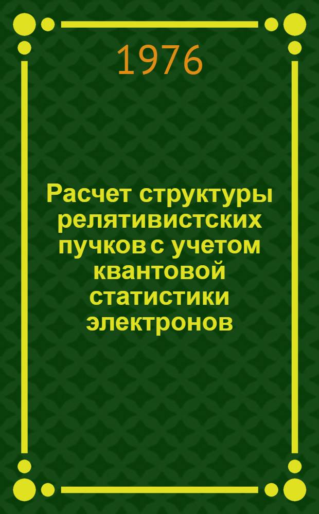 Расчет структуры релятивистских пучков с учетом квантовой статистики электронов