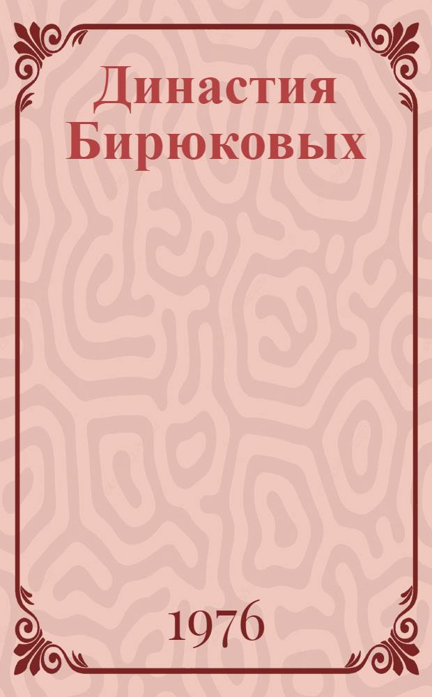 Династия Бирюковых : Балт. з-д