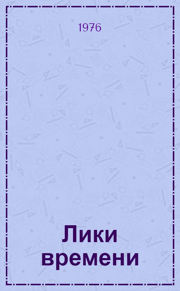 Лики времени : Статьи о писателях и лит. процессе [В 2 т.]. Т. 1