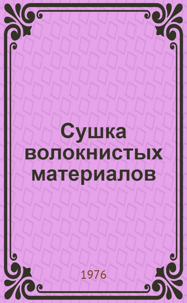 Сушка волокнистых материалов