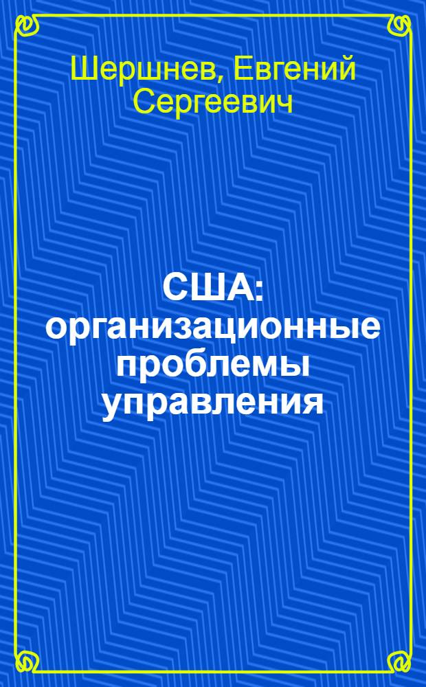 США: организационные проблемы управления