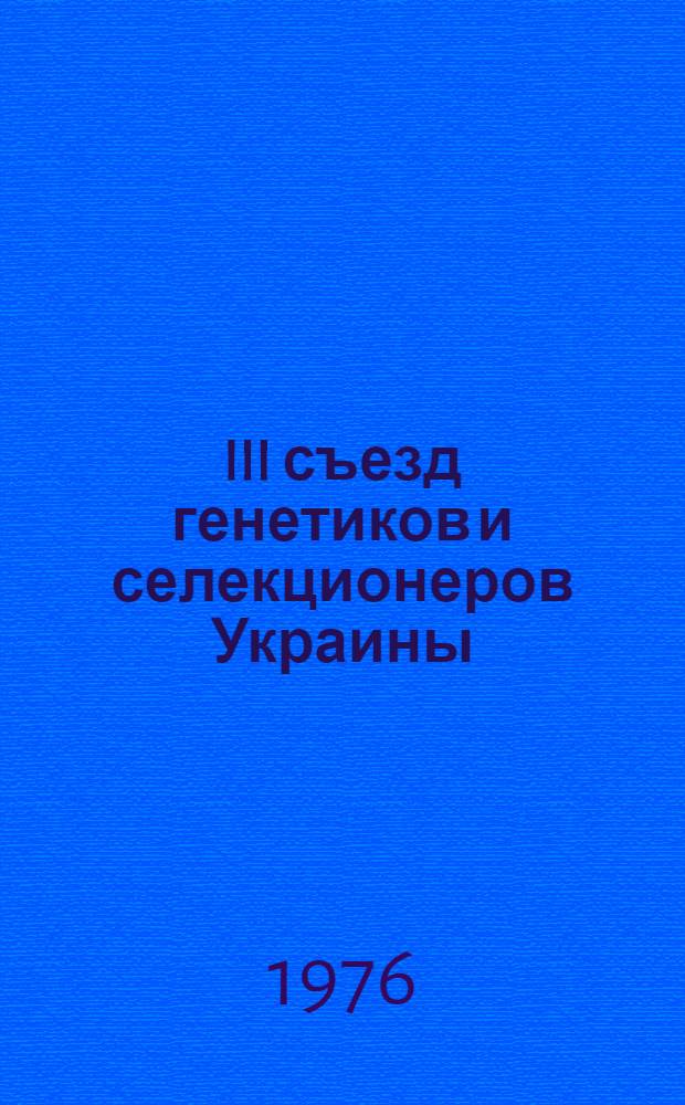 III съезд генетиков и селекционеров Украины : Тезисы докл. [В 2 ч.]. Ч. 1 : Общая генетика