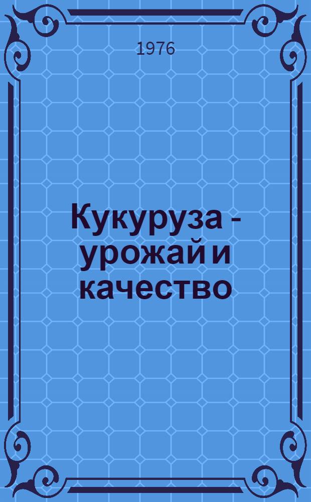 Кукуруза - урожай и качество