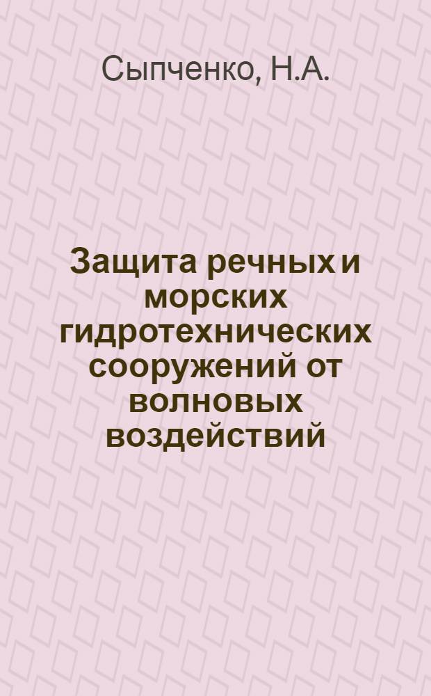 Защита речных и морских гидротехнических сооружений от волновых воздействий : Библиогр. указ