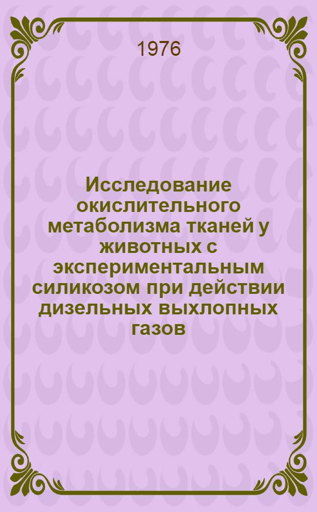 Исследование окислительного метаболизма тканей у животных с экспериментальным силикозом при действии дизельных выхлопных газов : Автореф. дис. на соиск. учен. степени канд. мед. наук : (14.00.16)