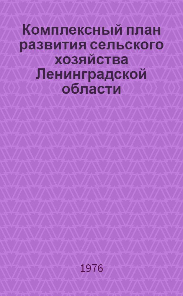 Комплексный план развития сельского хозяйства Ленинградской области
