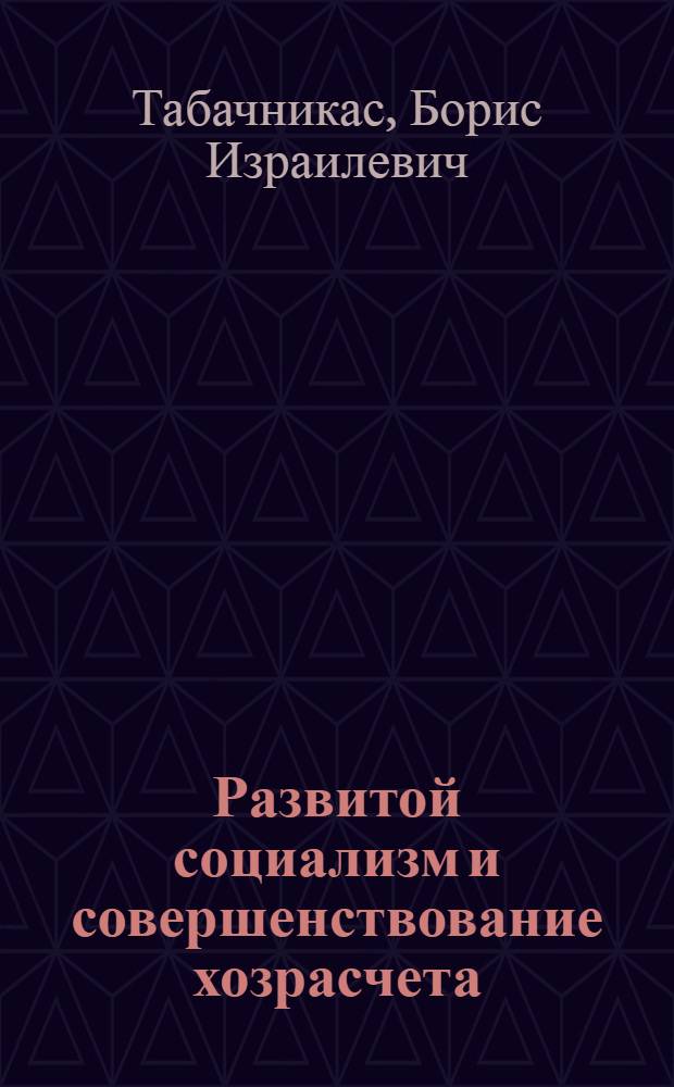 Развитой социализм и совершенствование хозрасчета