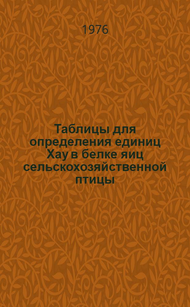 Таблицы для определения единиц Хау в белке яиц сельскохозяйственной птицы