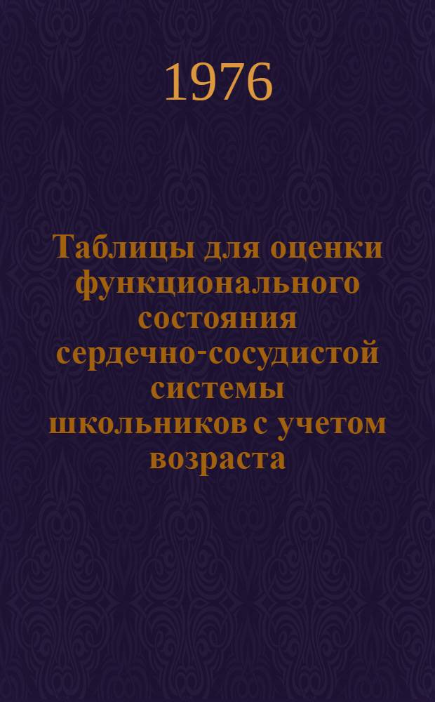 Таблицы для оценки функционального состояния сердечно-сосудистой системы школьников с учетом возраста, пола и биологической зрелости : Метод. рекомендации