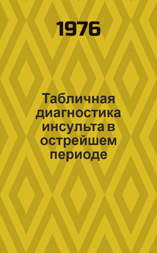 Табличная диагностика инсульта в острейшем периоде : (Метод. рекомендации)