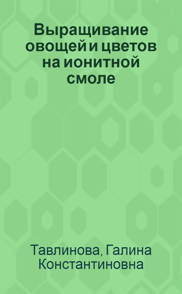 Выращивание овощей и цветов на ионитной смоле