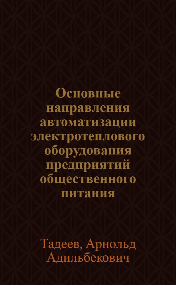 Основные направления автоматизации электротеплового оборудования предприятий общественного питания : (Обзор)