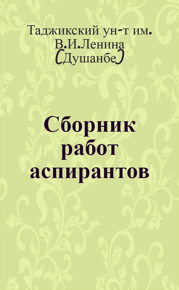 Сборник работ аспирантов : (Ист. науки)
