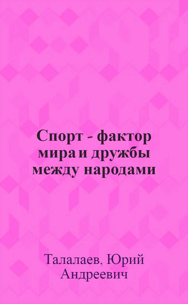 Спорт - фактор мира и дружбы между народами