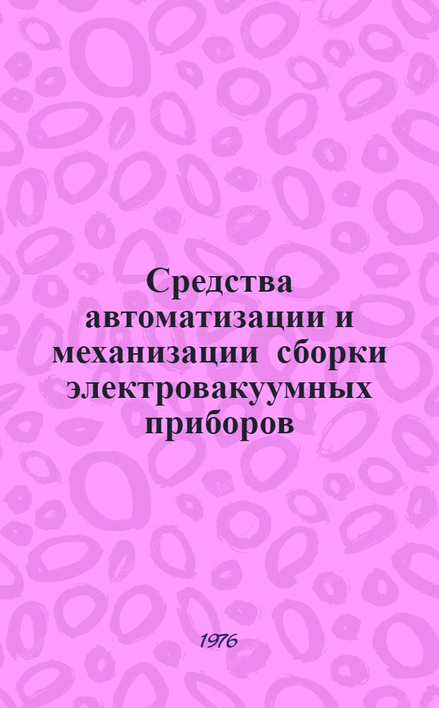 Средства автоматизации и механизации сборки электровакуумных приборов
