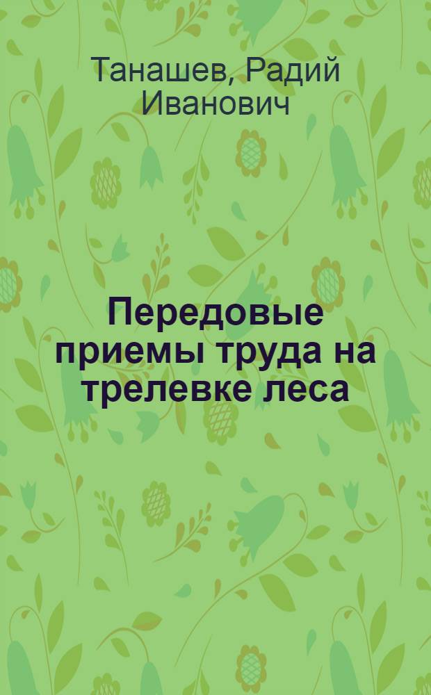 Передовые приемы труда на трелевке леса