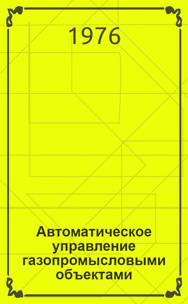 Автоматическое управление газопромысловыми объектами
