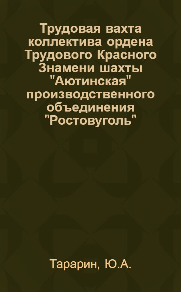 Трудовая вахта коллектива ордена Трудового Красного Знамени шахты "Аютинская" производственного объединения "Ростовуголь"