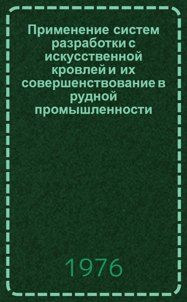 Применение систем разработки с искусственной кровлей и их совершенствование в рудной промышленности