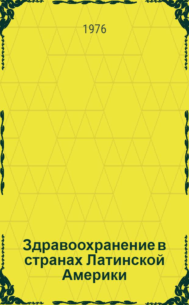 Здравоохранение в странах Латинской Америки