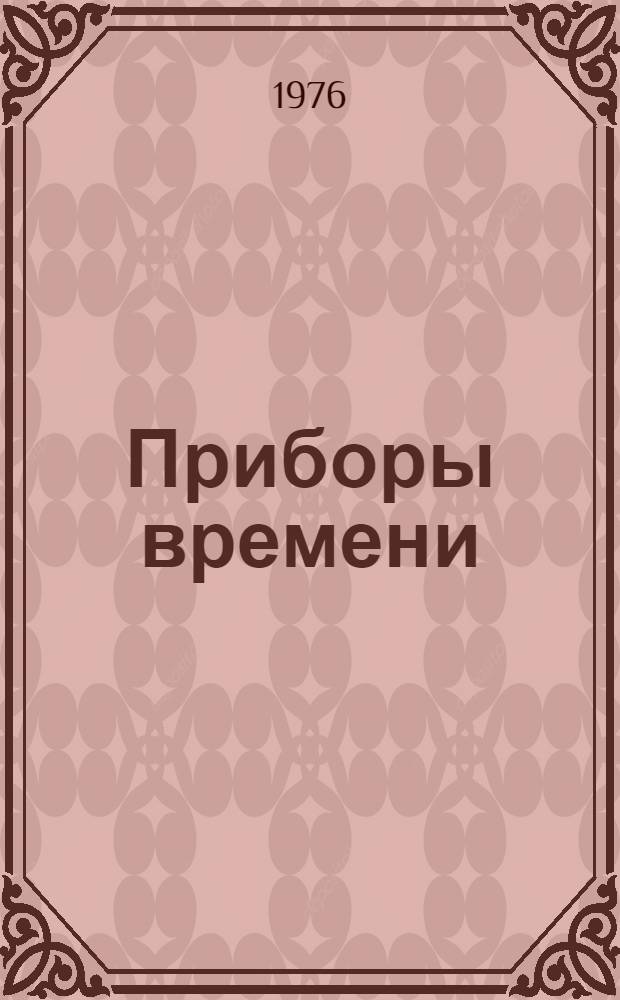 Приборы времени : Учебник для сред. спец. учеб. заведений по специальности "Производство приборов времени"