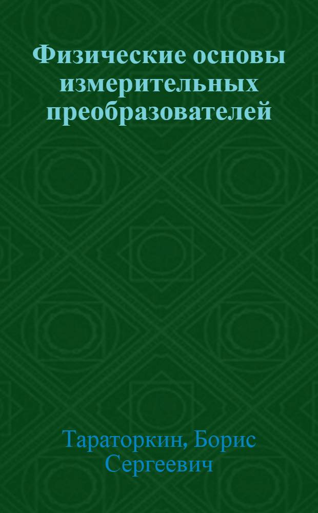 Физические основы измерительных преобразователей : Конспект лекций