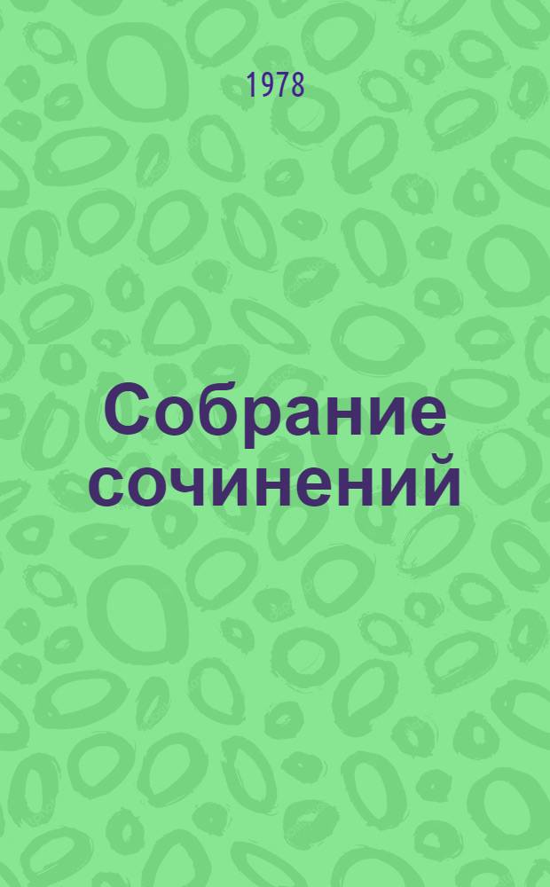 Собрание сочинений : В 6 т. Т. 4 : Рассказы и очерки (1932-1959)