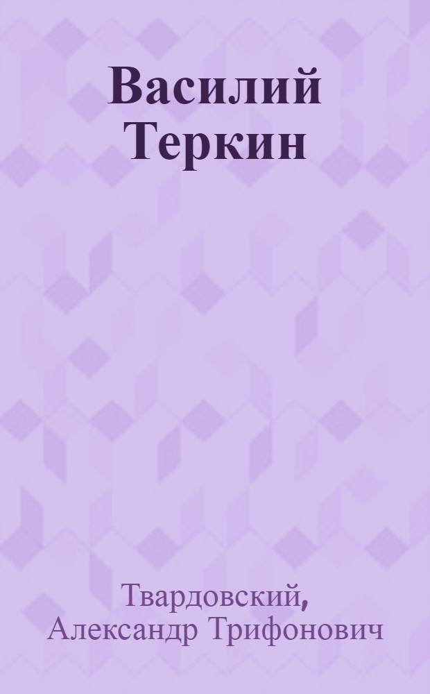 Василий Теркин = Vassilii Tyorkin : Книга про бойца : Книга для чтения с коммент. на англ. яз. : Для говорящих на англ. яз.