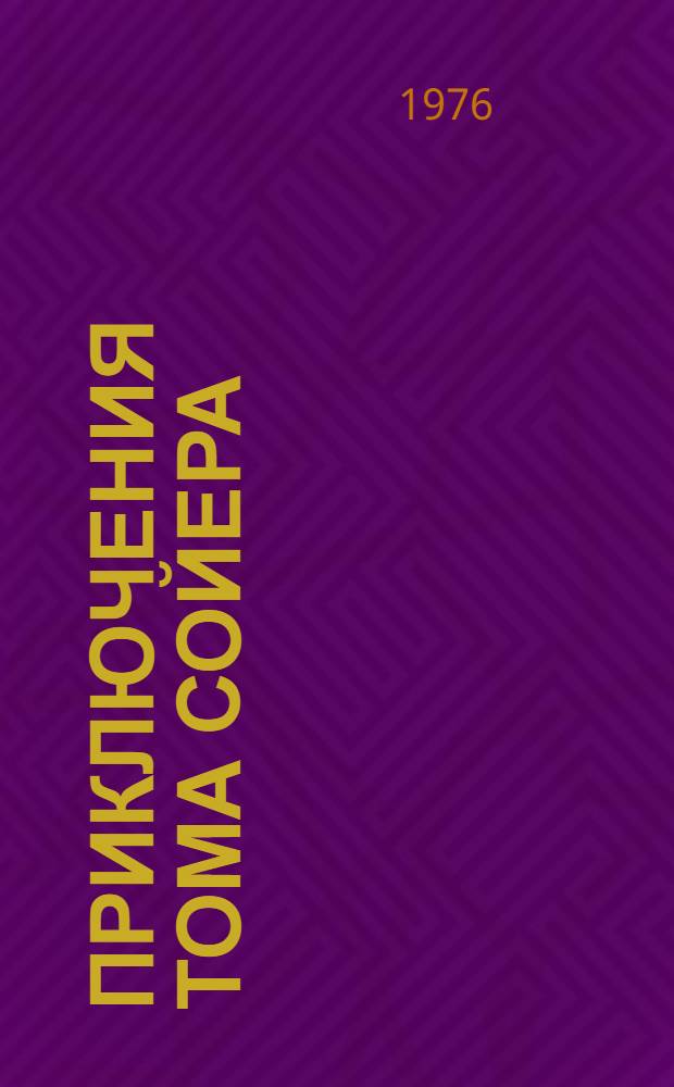 Приключения Тома Сойера : Перевод