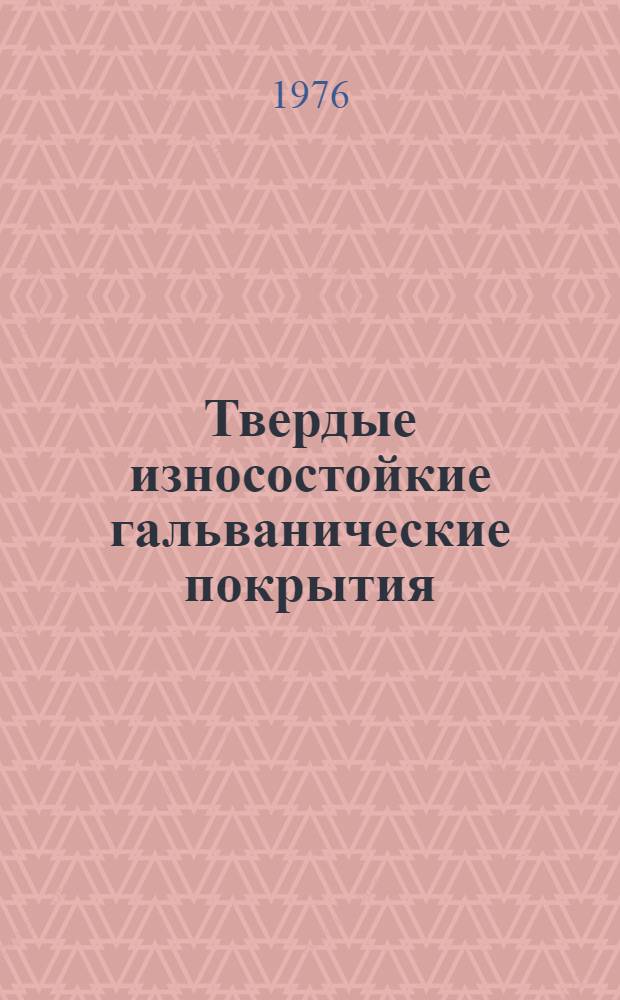 Твердые износостойкие гальванические покрытия : Материалы семинара