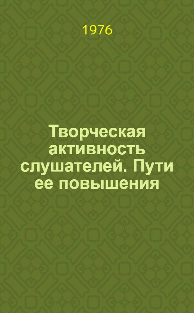 Творческая активность слушателей. Пути ее повышения : Сборник