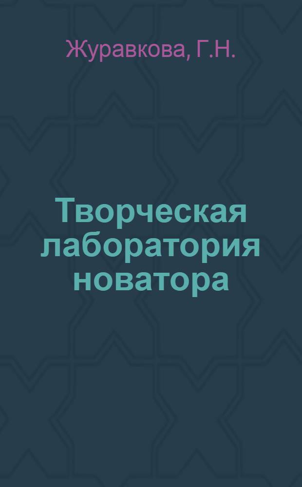 Творческая лаборатория новатора : Опыт работы комплексных бригад произв. объединения "Невский з-д"
