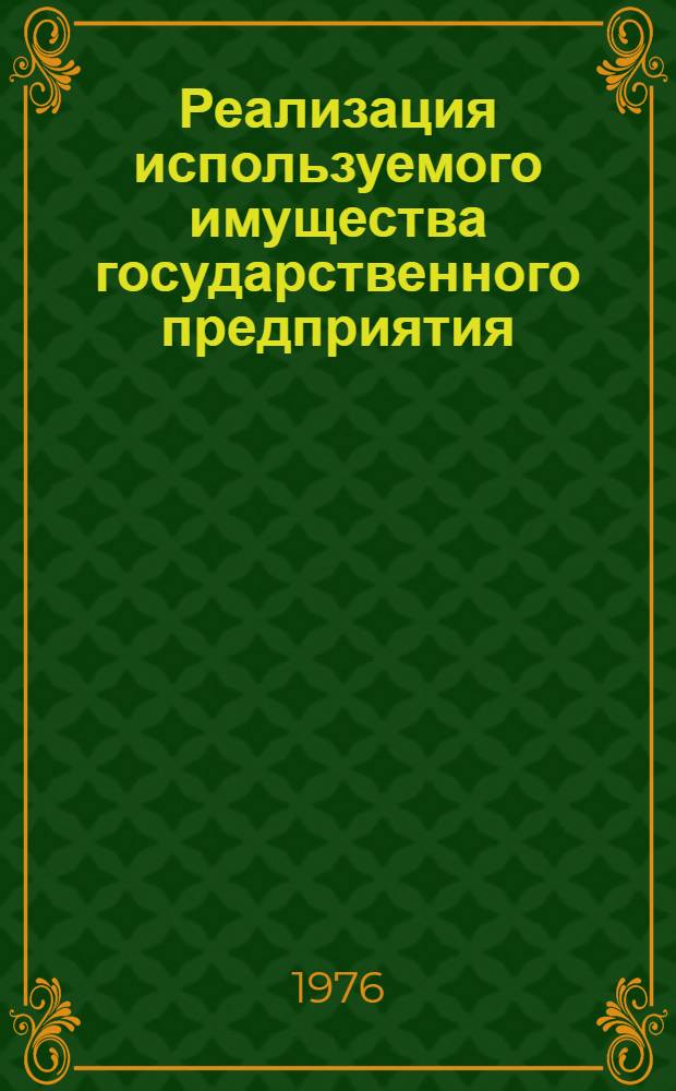 Реализация используемого имущества государственного предприятия