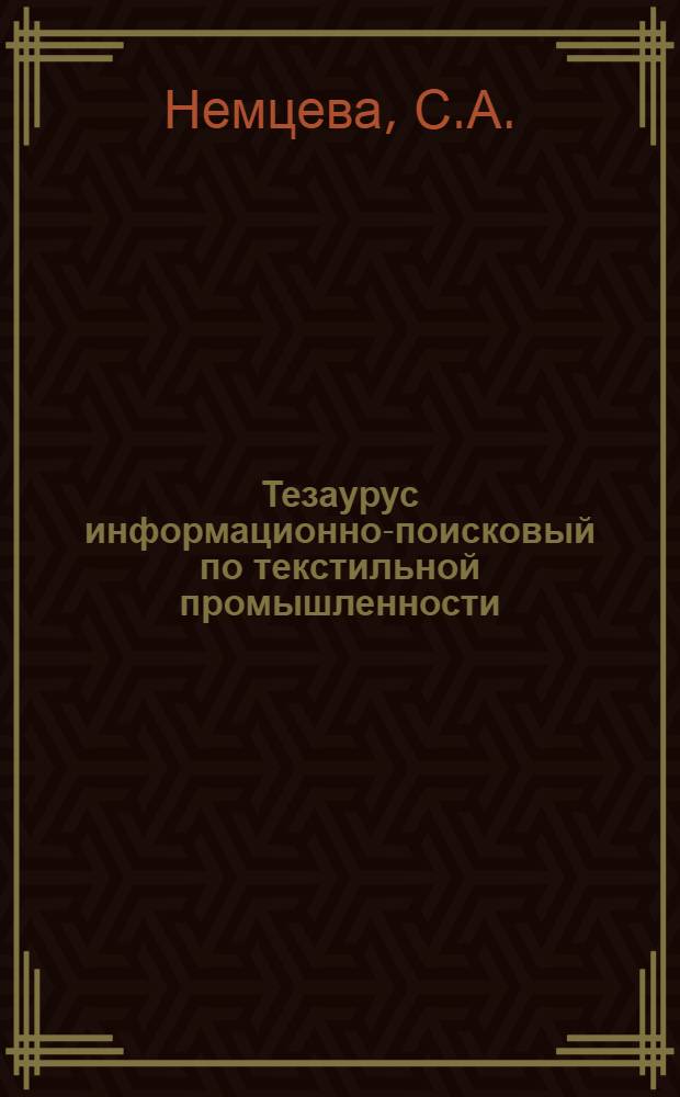 Тезаурус информационно-поисковый по текстильной промышленности