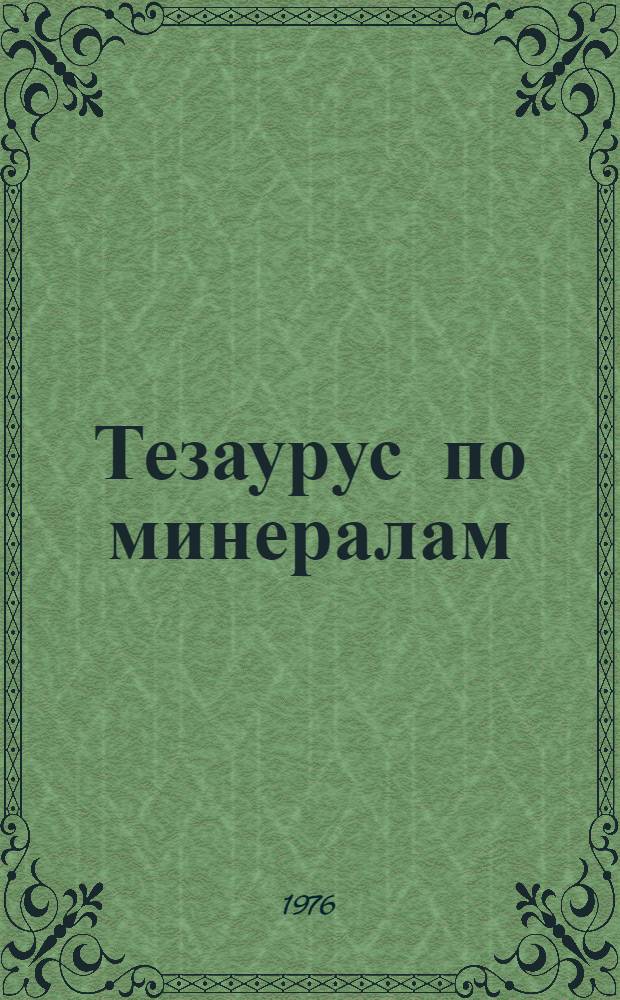 Тезаурус по минералам : Рус.-нем. [В 4 т. Т. 1
