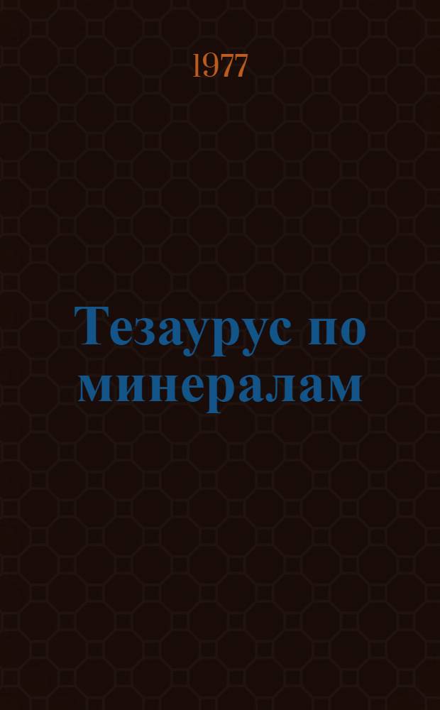 Тезаурус по минералам : Рус.-нем. [В 4 т. Т. 2