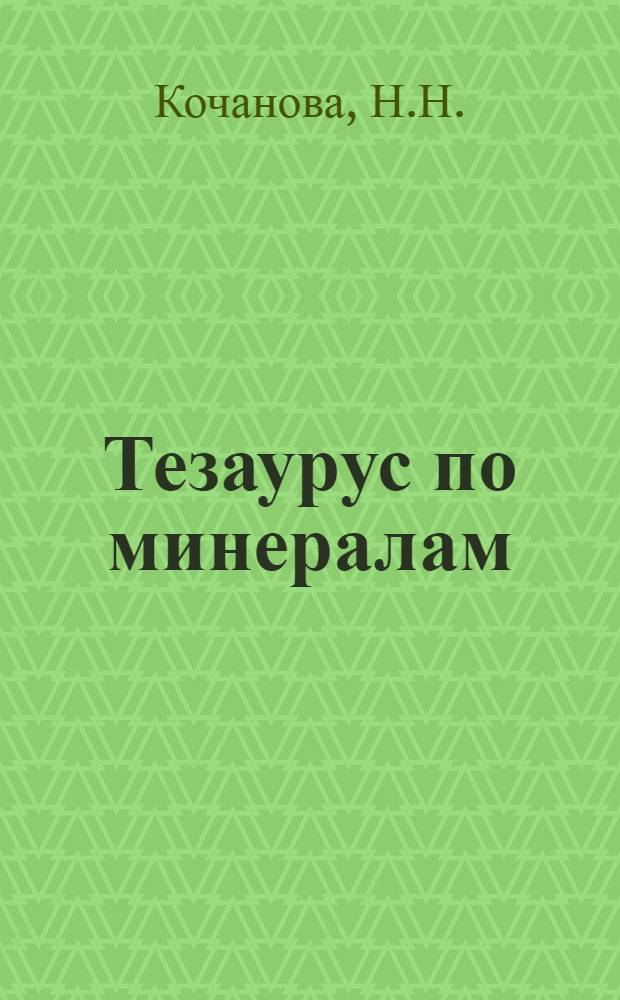 Тезаурус по минералам : Рус.-нем., нем.-рус. : В 4 т