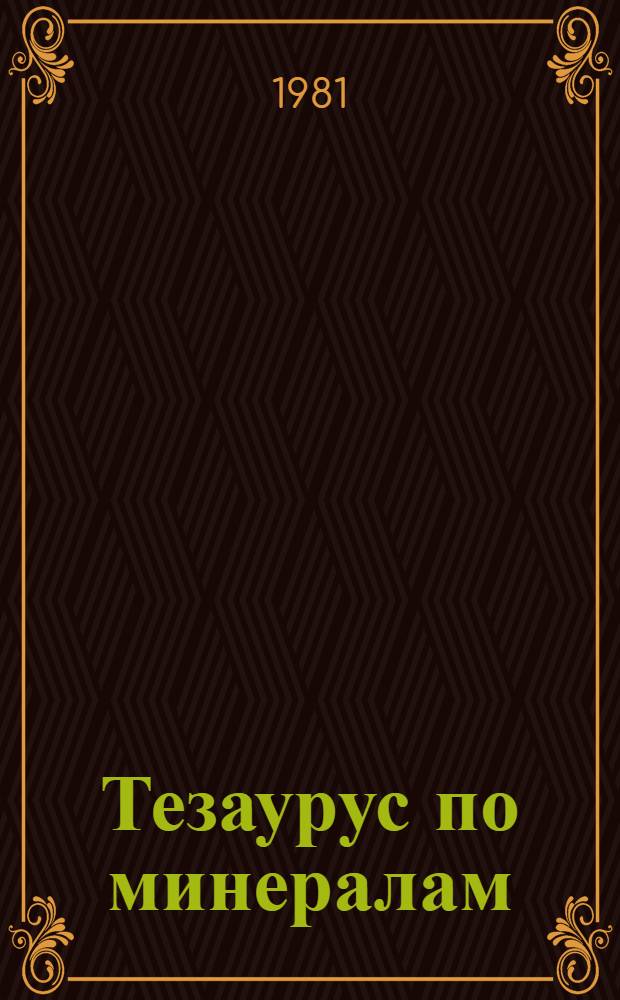 Тезаурус по минералам : Рус.-нем., нем.-рус. [В 4 т. Т. 4. Вып. 1