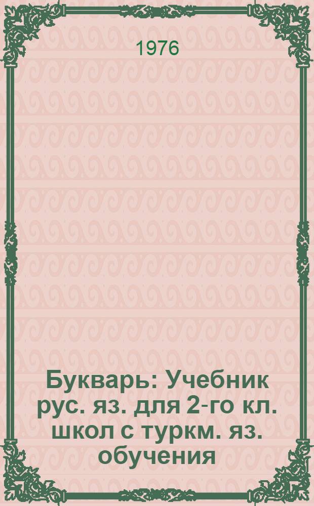 Букварь : Учебник рус. яз. для 2-го кл. школ с туркм. яз. обучения