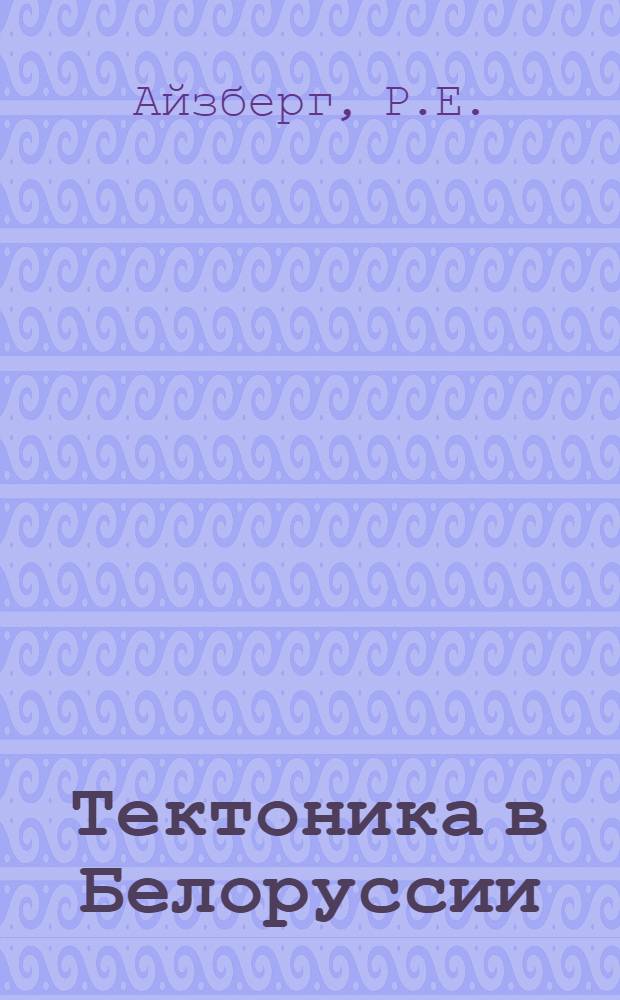 Тектоника в Белоруссии