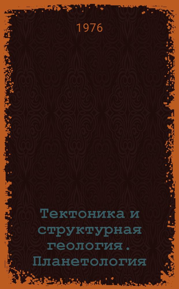 Тектоника и структурная геология. Планетология : Докл. сов. геологов