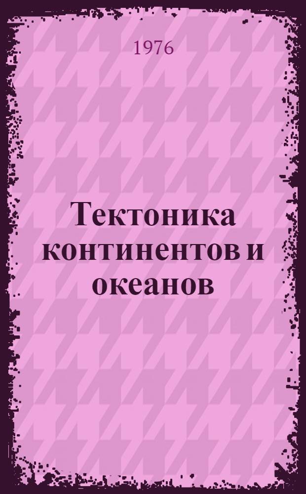 Тектоника континентов и океанов : Терминол. справочник