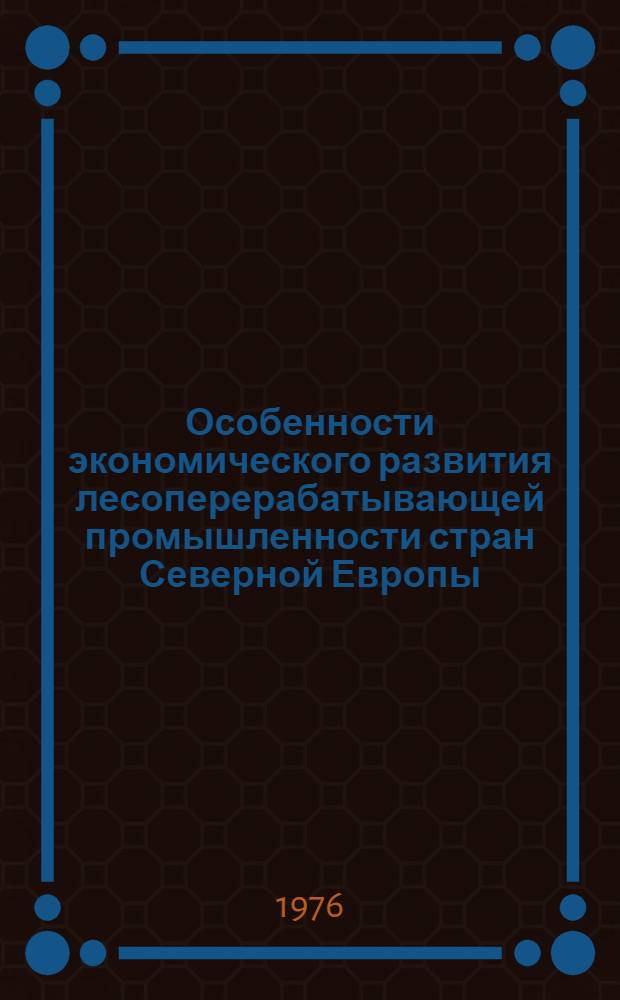 Особенности экономического развития лесоперерабатывающей промышленности стран Северной Европы : (Обзор)