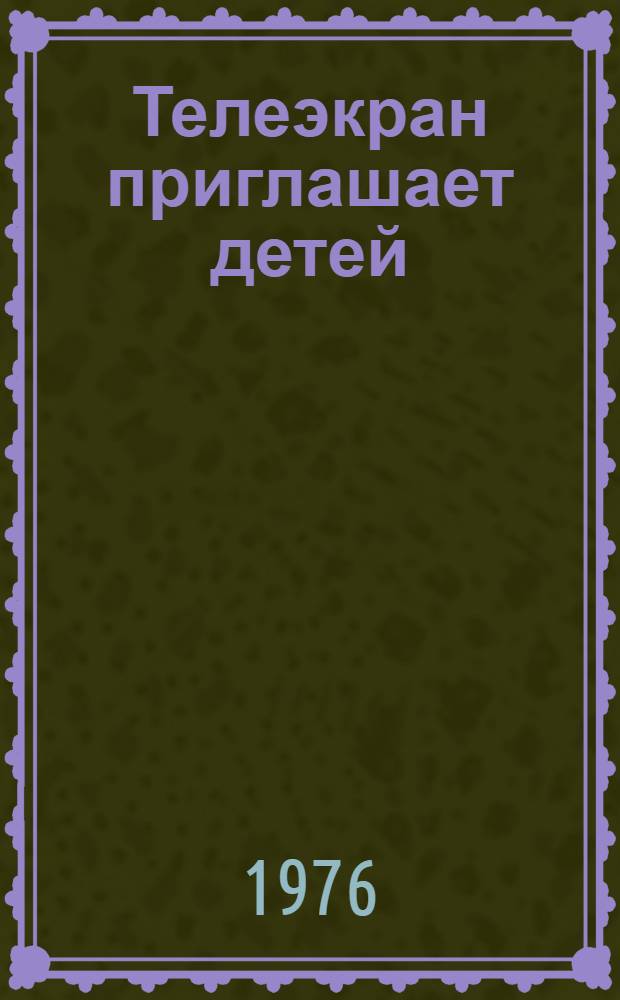 Телеэкран приглашает детей : Сборник статей